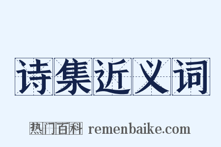诗集近义词是什么意思的图片